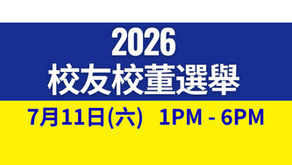 兩位校友參選校董   7月11日投票   
