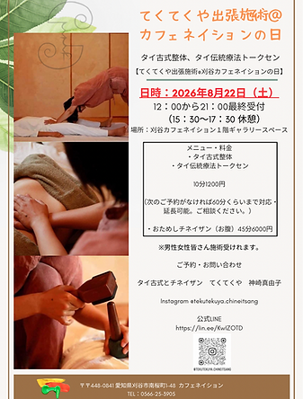 てくてくや出張施術@カフェネイションの日 - 3.png