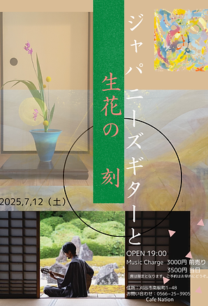 ジャバニーズギターと生花の 刻.zip - 3.png