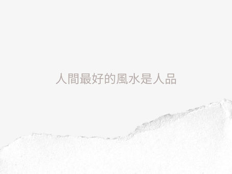 最好的風水