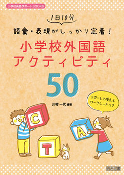 小学校 中学校 授業で使えるドラマ技法&アクティビティ50