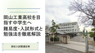 岡山芳泉高校を目指す中学生　難易度・入試形式と勉強方法を解説