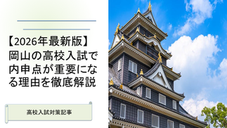 【2026年最新版】岡山の高校入試で内申点が重要になる理由を徹底解説