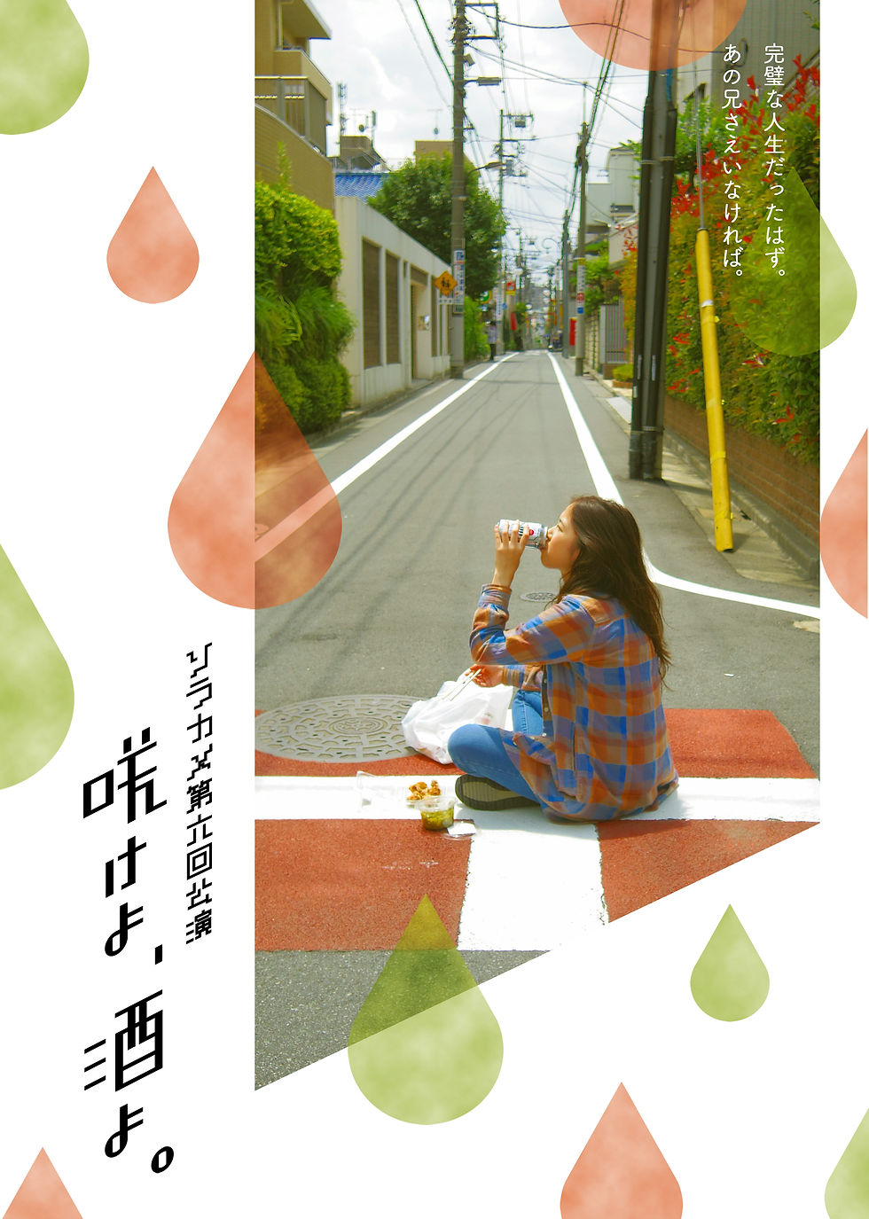 咲けよ、酒よ。