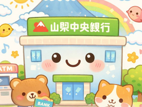 山梨中央銀行での相続手続