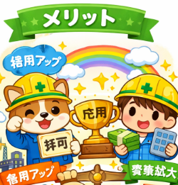 建設業許可取得のメリット