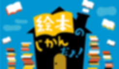 TOP絵本のじかんだよ.png