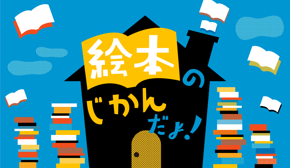 TOP絵本のじかんだよ.png