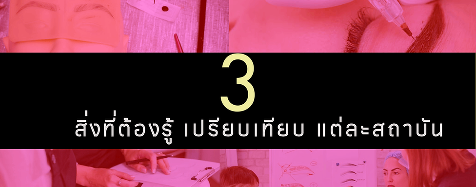 เรียนสักคิ้ว สอนสักคิ้ว by MAKEMEUP THAILAND 3 สิ่งที่ต้องรู้ สำหรับผู้สนใจเรียนสักคิ้ว