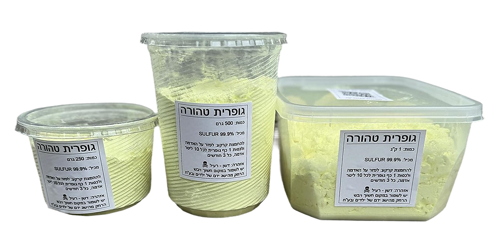 גופרית טהורה באריזות בגדלים שונים
