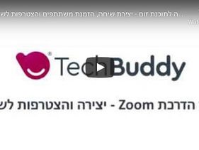 מדריך לשימוש בתוכנת Zoom (זום) - למתקדמים