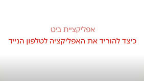 אפליקציית ביט - הדרכה כיצד להוריד את האפליקציה לטלפון הנייד