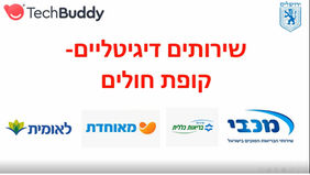 סרטון למידה דיגיטלית: אפליקציות בריאות וקופות חולים - מכבי, לאומית, מאוחדת וכללית