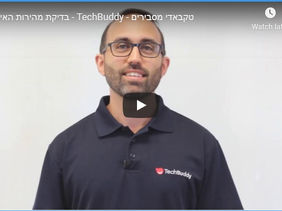 בדיקת מהירות האינטרנט - הדרכה