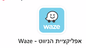 סרטון למידה דיגיטלית: ניווט דרך אפליקציית ווייז Waze