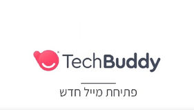 פתיחת דואר אלקטרוני חדש - הדרכה