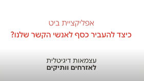 אפליקציית ביט - הדרכה כיצד להעביר כסף לאנשי הקשר שלנו