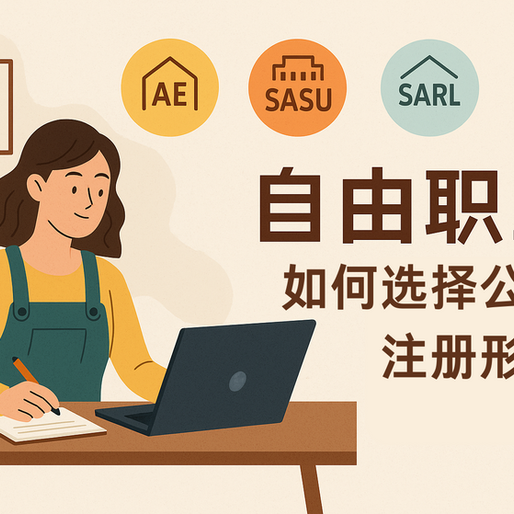 法国自由职业者如何选择公司形式？