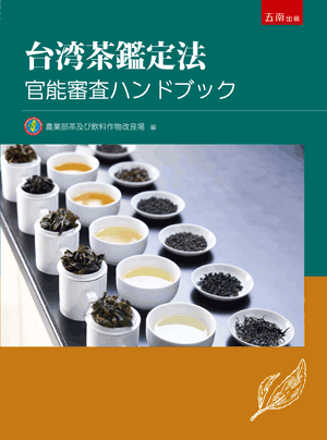台湾茶鑑定法-官能審査ハンドブック