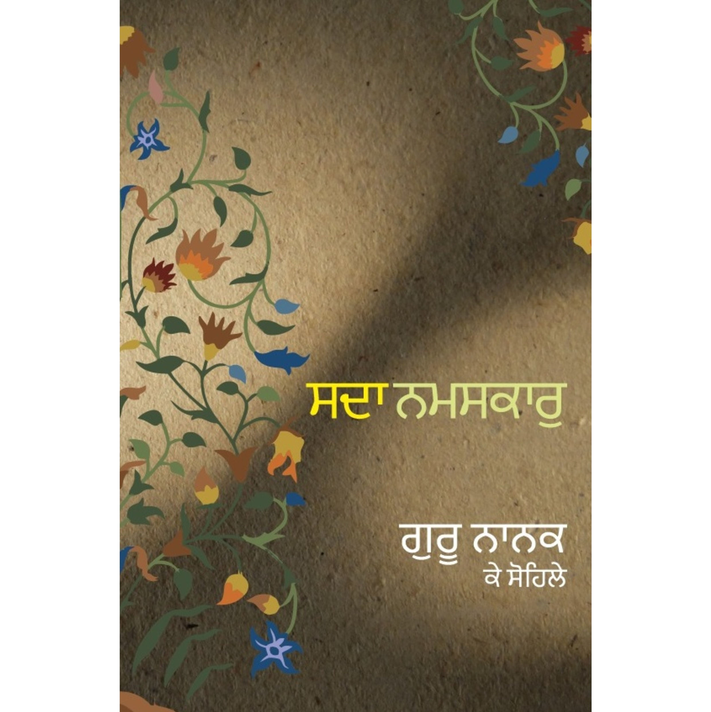 Sada Namaskar | ਸਦਾ ਨਮਸਕਾਰੁ