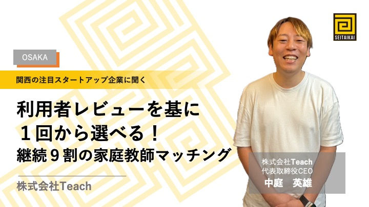 利用者レビューを基に家庭教師を1回から選べる!継続9割のマッチングアプリ