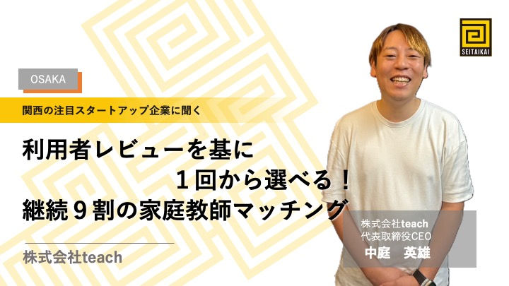 利用者レビューを基に家庭教師を1回から選べる!継続9割のマッチングアプリ
