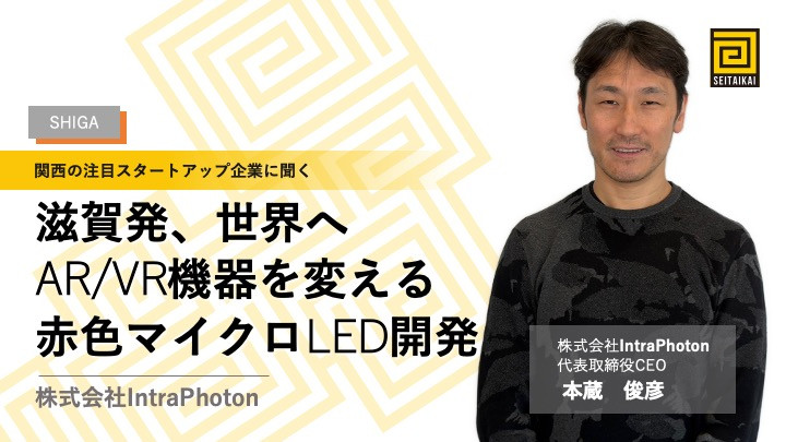 滋賀発、世界へ。AR/VR機器の圧倒的リアルを実現する赤色マイクロLED