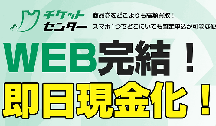 先払い買取サービス チケットセンター公式ロゴ