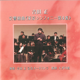 ムード・メロディー吉田正勲三等旭日中綬章受賞記念CD 即決CD 勲三等