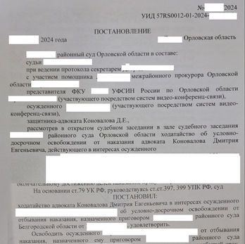 УДО, условно-досрочное освобождение, помощь в условно-досрочном освобождении.