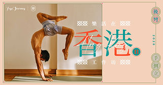 樂活在香港工作坊2