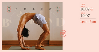 進階後彎工作坊