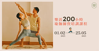 樂活200小時瑜伽師資培訓課程 1/2/2025~25/5/2025