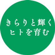 きらりと輝く人をはぐくむ