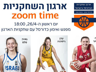 פעילות מיוחדת של ארגון השחקניות