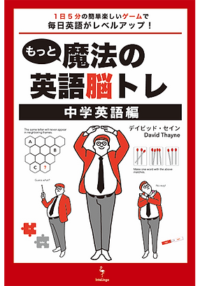 もっと魔法の英語脳トレ表紙のコピー.png