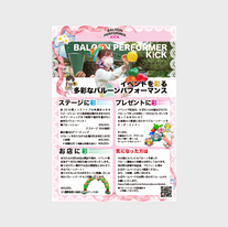 バルーンパフォーマーキック様_チラシ.png