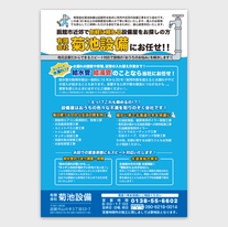 菊池設備様_A4チラシ