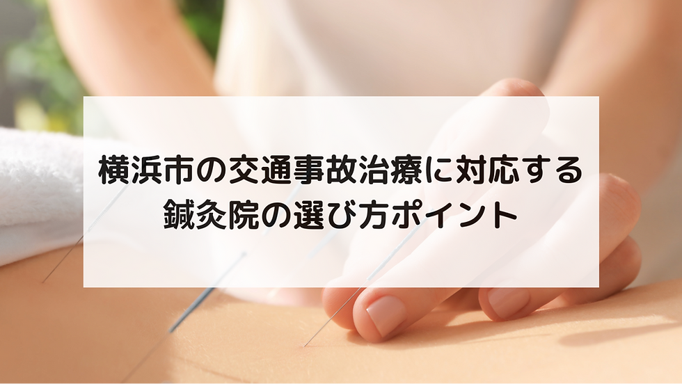 横浜市の交通事故治療に対応する鍼灸院の選び方ポイント