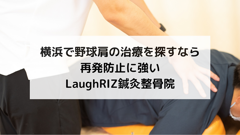 横浜で野球肩の治療を探すなら|再発防止に強いLaughRIZ鍼灸整骨院