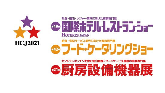 2021.2.15「HCJ2021」(2/16~19)に出展