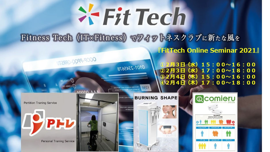 【配信終了】2021.2.8「FitTech Online Seminar2021」配信