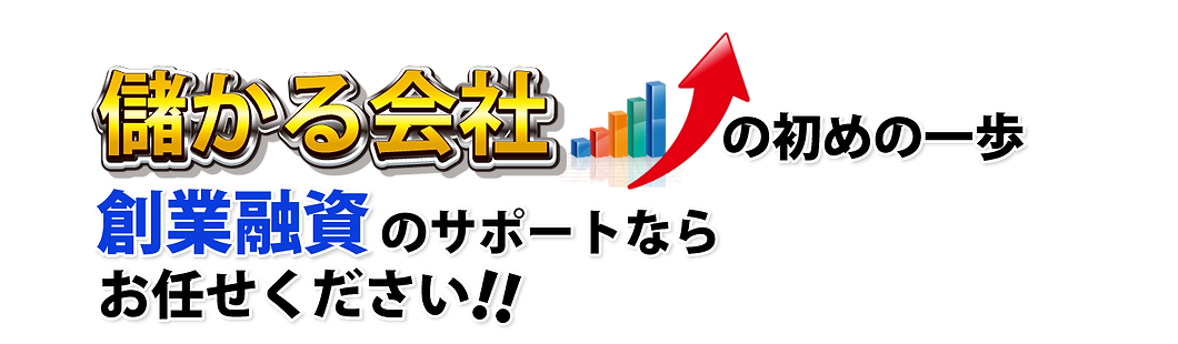 儲かる会社!!お任せくださいのサポートなら創業融資の初めの一歩.png