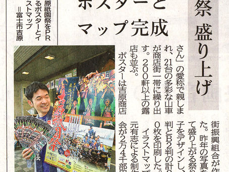 5/25(金)静岡新聞 掲載 吉原祇園祭ポスター・イラストマップについて