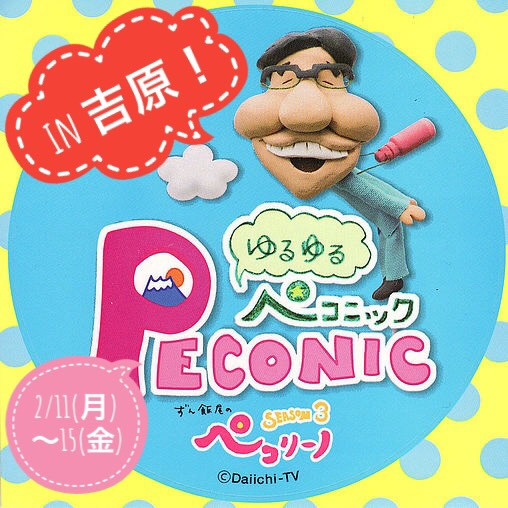 まるごと_ずん飯尾のペコリーノ_富士市_吉原商店街
