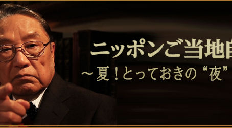 BS朝日7月30日(日)よる9:00~10:54放送「ニッポンご当地自慢~夏!とっておきの”夜”の旅~」