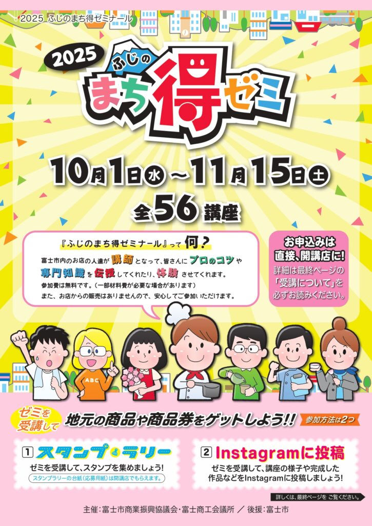 富士市まち得ゼミ2025