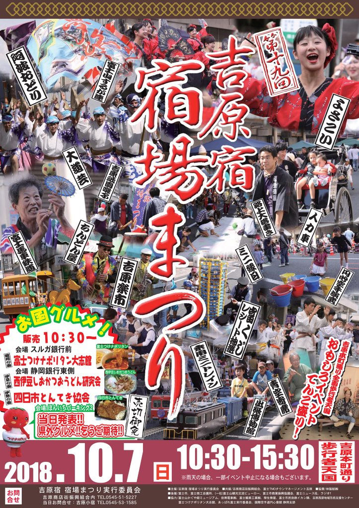 第19回吉原宿宿場まつり2018