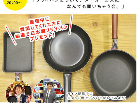 7/20(月)20:00- インスタライブやります※抽選でフライパン当たる
