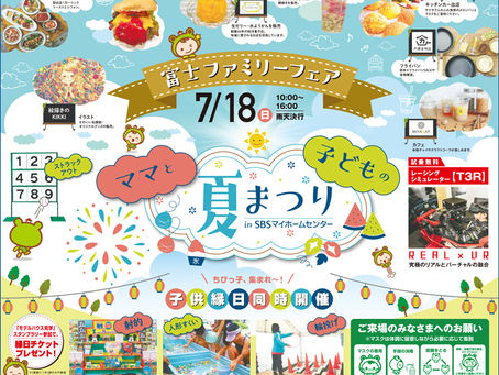 7/18(日)出店 、ママと子供の夏まつり SBSマイホームセンター